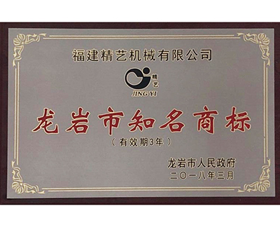 龍巖市知名商標